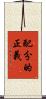 配分的正義 Scroll