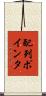 配列ポインタ Scroll