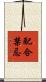配合禁忌 Scroll
