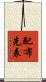 配布先表 Scroll