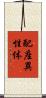 配座異性体 Scroll