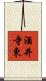 酒井寺東 Scroll