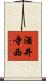 酒井寺西 Scroll