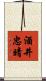 酒井忠晴 Scroll