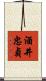 酒井忠貞 Scroll