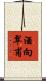 酒向翠甫 Scroll