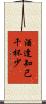 酒逢知己千杯少 Scroll