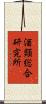 酒類総合研究所 Scroll