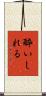 酔いしれる Scroll