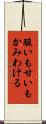 酸いも甘いもかみわける Scroll