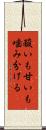酸いも甘いも噛み分ける Scroll