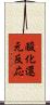 酸化還元反応 Scroll