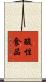 酸性食品 Scroll