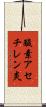 酸素アセチレン炎 Scroll