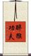 Drunken Monkey Kung Fu Scroll