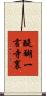 醍醐一言寺裏 Scroll