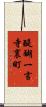 醍醐一言寺裏町 Scroll