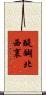 醍醐北西裏 Scroll