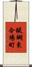 醍醐東合場町 Scroll