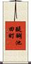 醍醐池田町 Scroll
