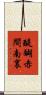 醍醐赤間南裏 Scroll