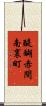 醍醐赤間南裏町 Scroll