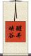 醒井峡谷 Scroll