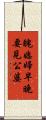 醜媳婦早晚要見公婆 Scroll