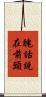 醜話說在前頭 Scroll