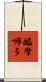 醯摩嚩多 Scroll