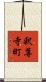 釈尊寺町 Scroll
