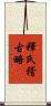 釋氏稽古略 Scroll