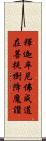 釋迦牟尼佛成道在菩提樹降魔讚 Scroll