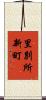 里別所新町 Scroll