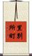 里別所町 Scroll