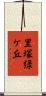 里塚緑ケ丘 Scroll