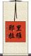里維耶拉 Scroll