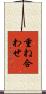 重ね合わせ Scroll