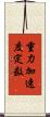 重力加速度定数 Scroll