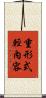 重形式輕內容 Scroll