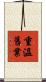 重溫舊業 Scroll