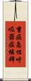 重症急性呼吸器症候群 Scroll