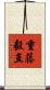 重藤毅直 Scroll