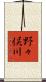 野々俣川 Scroll