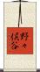 野々俣谷 Scroll