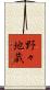 野々地蔵 Scroll