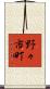 野々市町 Scroll