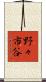 野々市谷 Scroll