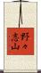 野々志山 Scroll