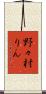 野々村りん Scroll